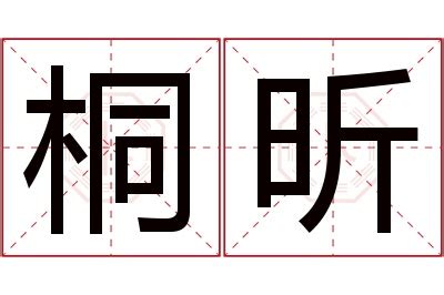 昕 名字